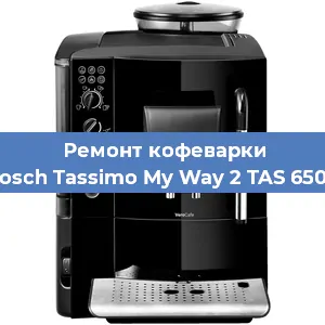 Чистка кофемашины Bosch Tassimo My Way 2 TAS 6504 от накипи в Новосибирске